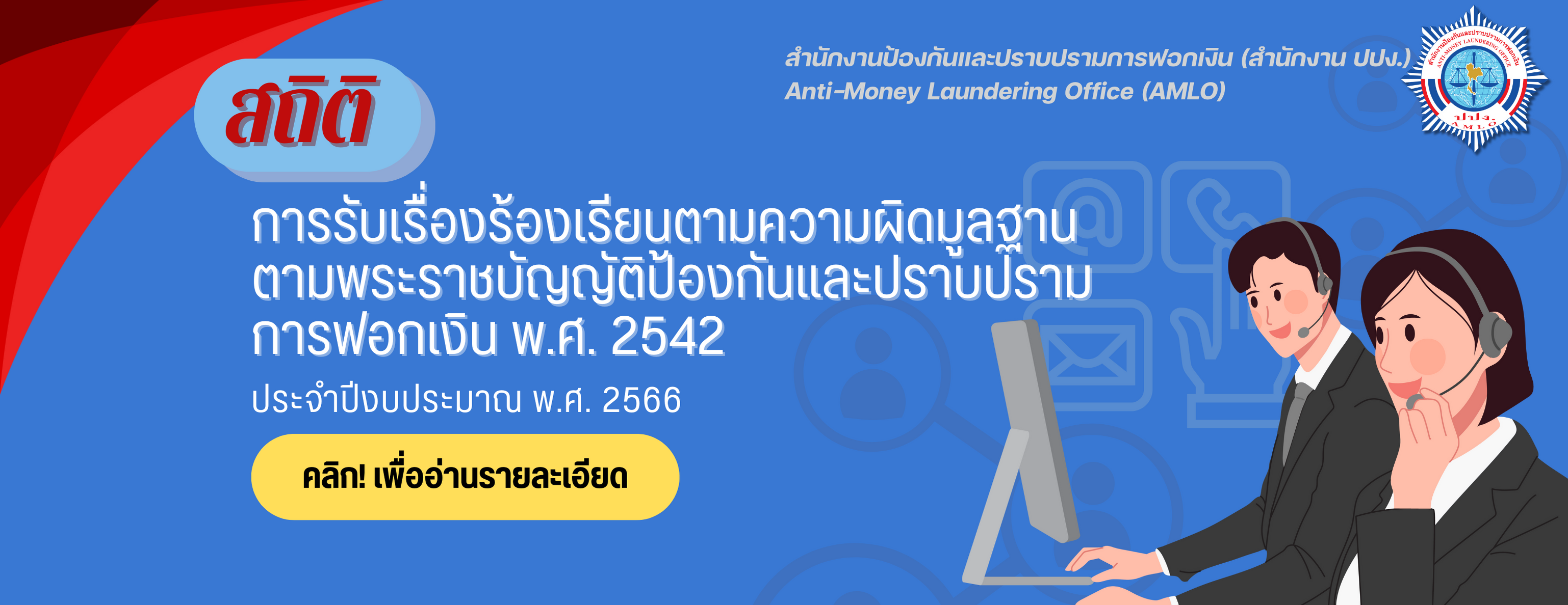 สถิติการรับเรื่องร้องเรียนตามความผิดมูล