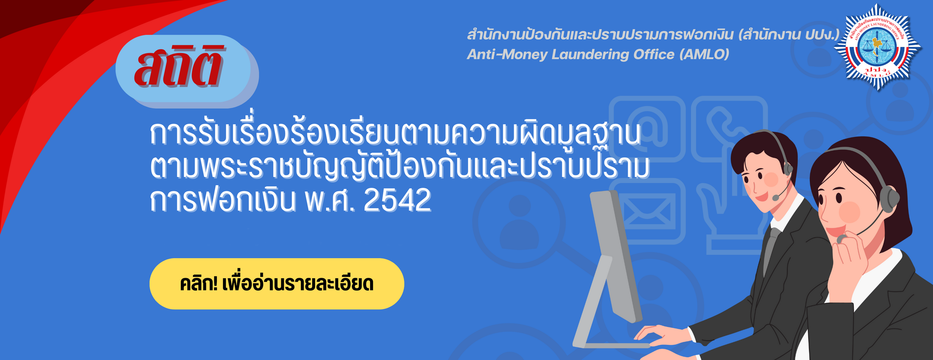 สถิติการรับเรื่องร้องเรียนตามความผิดมูล