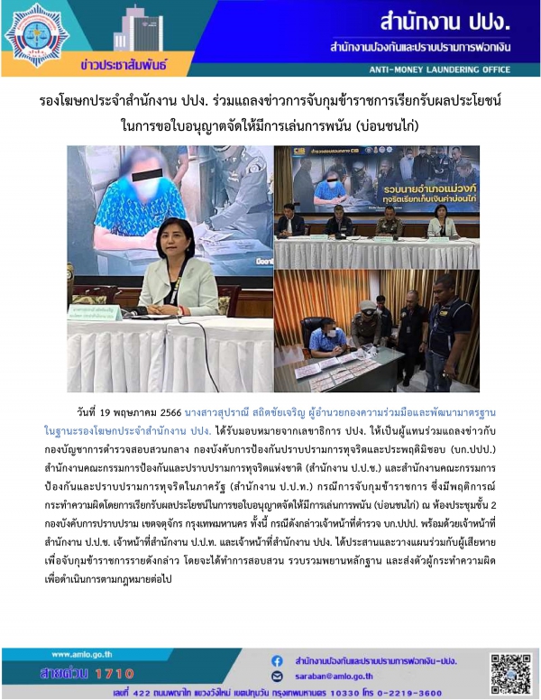 รองโฆษกประจำสำนักงาน ปปง. ร่วมแถลงข่าวการจับกุมข้าราชการเรียกรับผลประโยชน์ในการขอใบอนุญาตจ