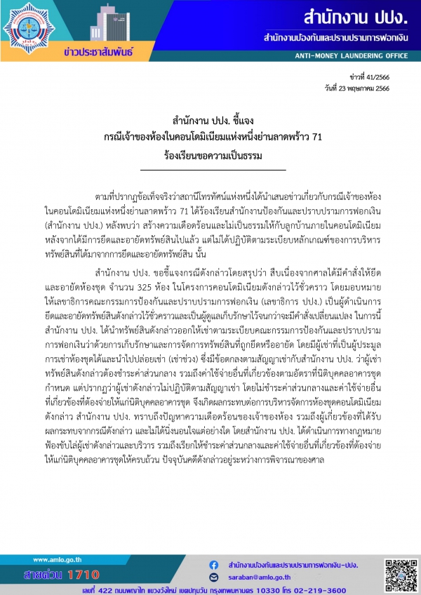 สำนักงาน ปปง. ชี้แจงกรณีเจ้าของห้องในคอนโดมิเนียมแห่งหนึ่งย่านลาดพร้าว 71 ร้องเรียนขอความเ