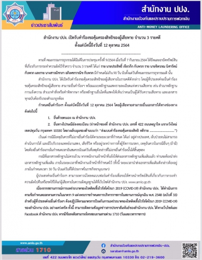 สำนักงาน ปปง. เปิดรับคำร้องขอคุ้มครองสิทธิของผู้เสียหาย จำนวน 3 รายคดี