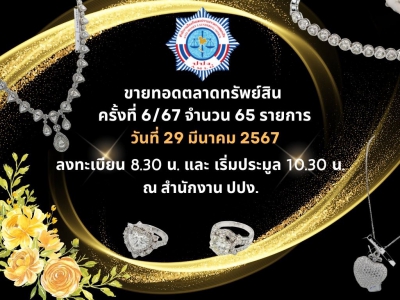 ปปง. ขายทอดตลาดทรัพย์สินฯ ครั้งที่ 6/2567 29 มีนาคมนี้