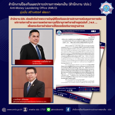 สำนักงาน ปปง. เร่งผลักดันร่างพระราชบัญญัติป้องกันและปราบปรามการสนับสนุนทางการเงินแก่การก่อการร้าย และการแพร่ขยายอาวุธที่มีอานุภาพทำลายล้างสูง (ฉบับที่ ..) พ.ศ. .... เพื่อยกระดับการดำเนินงานให้สอดคล้องกับมาตรฐานสากล