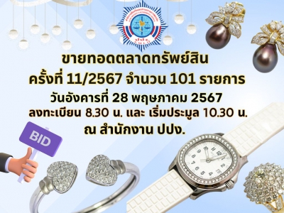 ปปง. ขายทอดตลาดทรัพย์สินฯ ครั้งที่ 11/2567 วันที่ 28 พฤษภาคม 2567 นี้