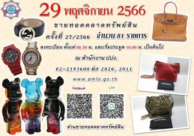 ปปง. ขายทอดตลาดทรัพย์สิน กระเป๋าแบรนด์เนม แว่นตากันแดด  ตุ๊กตาแบร์บริค และน้ำหอม นานาชนิด