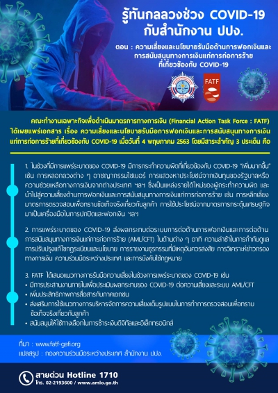 รู้ทันกลลวงช่วง COVID-19 กับสำนักงาน ปปง.