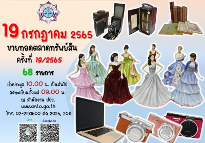 สำนักงาน ปปง. เปิดทำการขายทอดตลาดทรัพย์สิน ครั้งที่ 19/2565