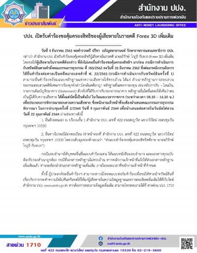 ปปง. เปิดรับคำร้องขอคุ้มครองสิทธิของผู้เสียหายในรายคดี Forex 3D เพิ่มเติม