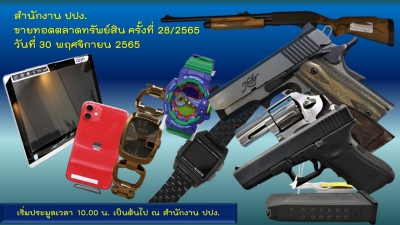 ปปง. ขายทอดตลาดอาวุธปืนชุดใหญ่ และของใช้ไอทีหลากหลายชนิด