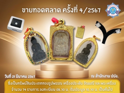 สำนักงาน ปปง. กำหนดขายทอดตลาดทรัพย์สิน ครั้งที่ 4/2567  