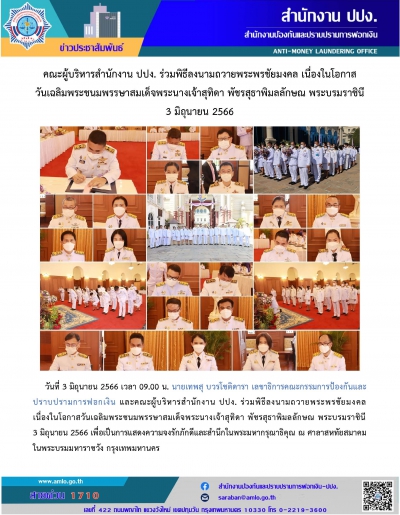 คณะผู้บริหารสำนักงาน ปปง. ร่วมพิธีลงนามถวายพระพรชัยมงคล 