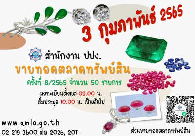 ปปง. ขายทอดตลาด ต้อนรับเดือนแห่งความรัก 3 กุมภาพันธ์นี้