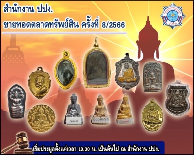 ปปง. ขายทอดตลาดทรัพย์สิน พระเครื่อง และวัตถุมงคล กว่า 80 รายการ เปิดประมูล 21 มีนาคม นี้