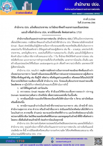 สำนักงาน ปปง. แจ้งเตือนประชาชน ระวังมิจฉาชีพสร้างเอกสารและอีเมลปลอม 