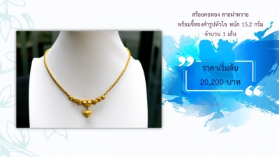 ปปง. ขายทอดตลาดจำนวน 74 รายการ รับตรุษจีน 15 มกราคมนี้