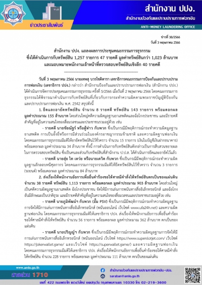 สำนักงาน ปปง. แถลงผลการประชุมคณะกรรมการธุรกรรม ซึ่งได้ดำเนินการกับทรัพย์สิน 1,257 รายการ 47 รายคดี 