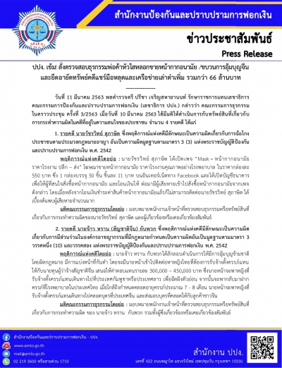 ปปง. ลุยตรวจสอบธุรกรรมหลอกขายหน้ากากอนามัย,คดีอุ้มบุญ,คดีแชร์,คดียาเสพติด