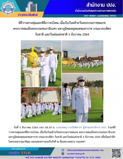 ร่วมพิธีวางพานพุ่มและพิธีถวายบังคม เนื่องในวันคล้ายวันพระบรมราชสมภพ