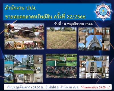 สำนักงาน ปปง. ขายทอดตลาดทรัพย์สิน ครั้งที่ 22/2566