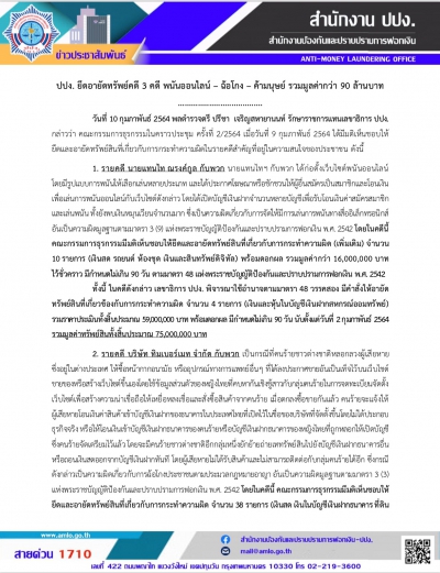 สำนักงาน ปปง. ยึดอายัดทรัพย์คดี 3 คดี พนันออนไลน์, ฉ้อโกง, ค้ามนุษย์ รวมมูลค่ากว่า 90 ล้านบาท