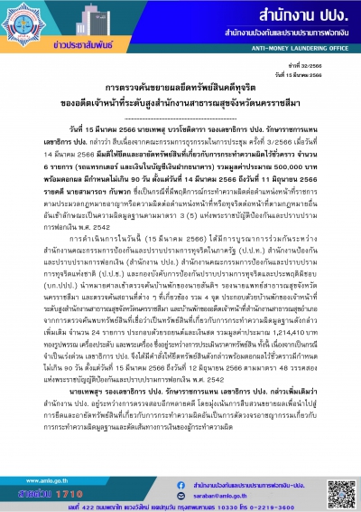 การตรวจค้นขยายผลยึดทรัพย์สินคดีทุจริตของอดีตเจ้าหน้าที่ระดับสูงสำนักงานสาธารณสุขจังหวัดนครราชสีมา