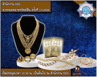 ปปง. ขายทอดตลาดทรัพย์สิน ทองรูปพรรณ ทองคำแท่ง 27 เมษายน นี้