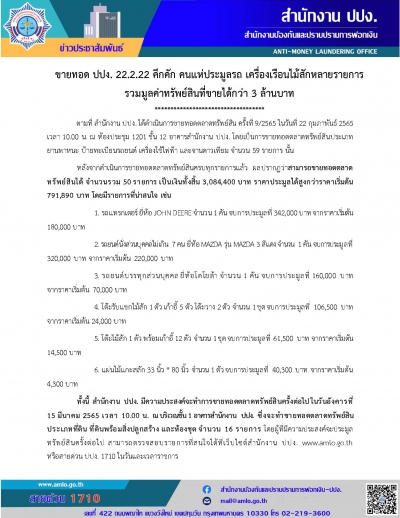 ขายทอด ปปง. คึกคัก คนแห่ประมูลรวมมูลค่าทรัพย์สินที่ขายได้กว่า 3 ล้านบาท