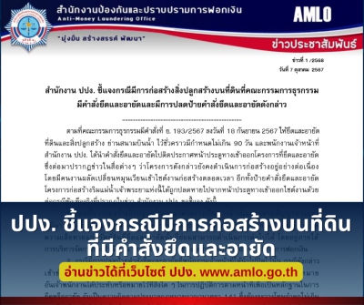  สำนักงาน ปปง. ชี้แจงกรณีมีการก่อสร้างสิ่งปลูกสร้างบนที่ดินที่มีคำสั่งยึดและอายัดฯ