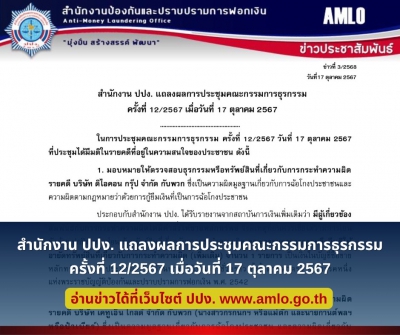 สำนักงาน ปปง. แถลงผลการประชุมคณะกรรมการธุรกรรม  ครั้งที่ 12/2567 เมื่อวันที่ 17 ตุลาคม 2567