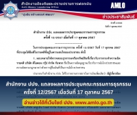  สำนักงาน ปปง. แถลงผลการประชุมคณะกรรมการธุรกรรม  ครั้งที่