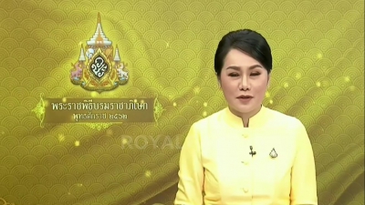 สำนักงาน ปปง. เข้าร่วมลงนามถวายพระพรสมเด็จพระนางเจ้าสิริกิติ์ พระบรมราชินีนาถ พระบรมราชชนนีพันปีหลวง