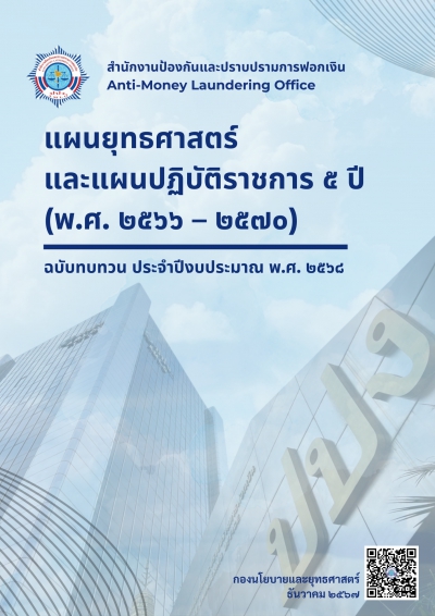 แผนยุทธศาสตร์และแผนปฏิบัติราชการ 5 ปี (พ.ศ. 2566 - 2570) สำนักงาน ปปง. ฉบับทบทวน ประจำปีงบประมาณ พ.ศ. 2568