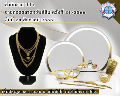 ปปง. ขายทอดตลาดทรัพย์สิน ทองรูปพรรณ ทองคำแท่ง เครื่องประดับจำนวนมาก 24 สิงหาคม นี้