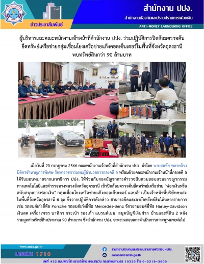 เจ้าหน้าที่สำนักงาน ปปง. ร่วมปฏิบัติการปิดล้อมตรวจค้นยึดทรัพย์เครือข่ายกลุ่มเชื่อมโยงเครือข่ายแก๊งคอลเซ็นเตอร์