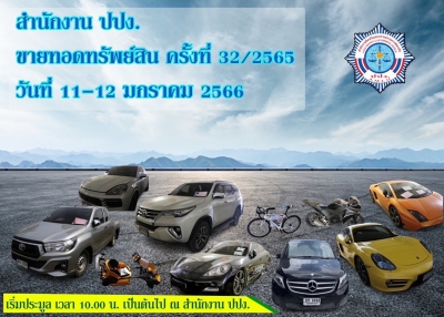 ขายทอดตลาดทรัพย์สิน ครั้งที่ 32/2565 วันที่ 11-12 มกราคม 2566