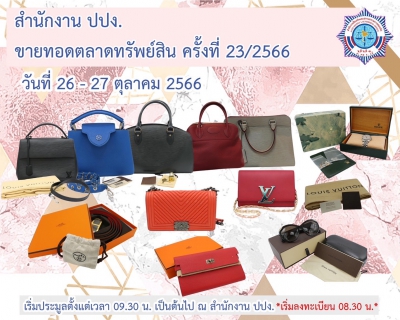 ปปง. ขายทอดตลาดทรัพย์สิน กระเป๋าแบรนด์เนม นาฬิกาข้อมือ แว่นตา ราคาจับต้องได้ และทรัพย์สินอื่นมากมาย 26 - 27 ตุลาคมนี้