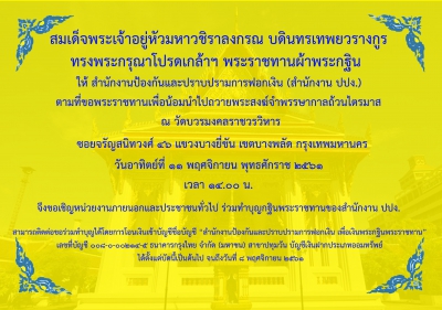 ร่วมทำบุญกฐินพระราชทานของสำนักงาน ปปง.