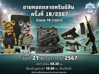 ปปง. ขายทอดตลาดทรัพย์สินประเภทโทรศัทพ์มือถือ กระเป๋า แว่นตา ปืนบีบีกัน และทรัพย์อื่น  ในวันที่ 21 พฤษภาคม 2567 นี้