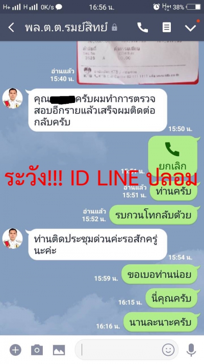 อย่าหลงเชื่อ ID LINE ปลอม