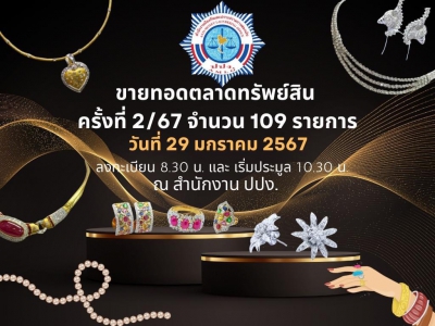 ปปง. ขายทอดตลาดทองรูปพรรณ เครื่องประดับ อัญมณีชุดใหญ่รับตรุษจีน 29 มกราคมนี้!