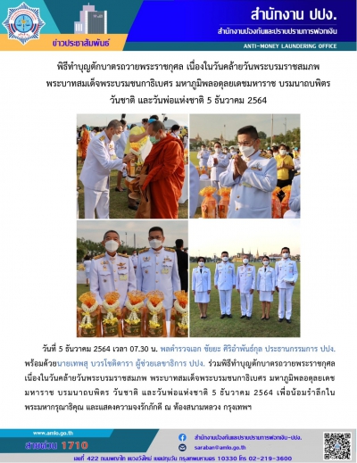 ร่วมพิธีทำบุญตักบาตรถวายพระราชกุศล