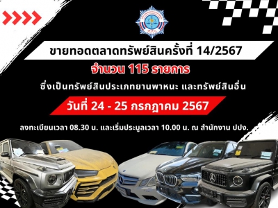 ปปง. ขายทอดตลาดทรัพย์สินครั้งที่ 14/2567 ทรัพย์ประเภทยานพาหนะ และทรัพย์สินอื่น 115 รายการ