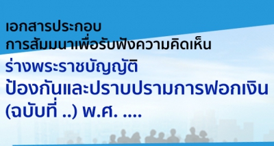 เอกสารประกอบการสัมมนาเพื่อรับฟังความคิดเห็น ร่างพระราชบัญญัติป้องกันและปราบปรามการฟอกเงิน (ฉบับที่ ..) พ.ศ. ....