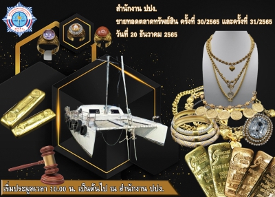 ปปง. ขายทอดตลาดทองคำ เครื่องประดับ หุ้นราคาดี และเรือกลลำสวย ส่งท้ายปี