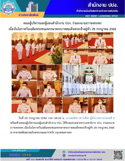 คณะผู้บริหารและผู้แทนสำนักงาน ปปง. ร่วมลงนามถวายพระพร 