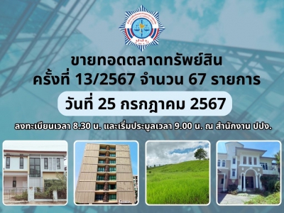 ประกาศขายทอดตลาดทรัพยืสิน ครั้งที่ 13/2567