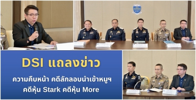 โฆษกประจำสำนักงาน ปปง. ร่วมแถลงความคืบหน้าในการดำเนินการในคดีพิเศษ