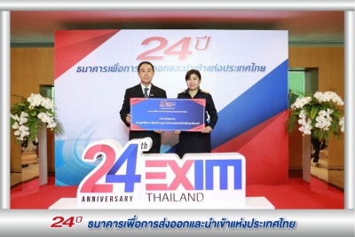 ครบรอบเปิดดำเนินการ 24 ปี ธนาคารเพื่อการส่งออกนำเข้าแห่งประเทศไทย (EXIM)