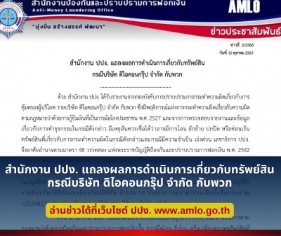  สำนักงาน ปปง. แถลงผลการดำเนินการเกี่ยวกับทรัพย์สิน กรณีบริษัท