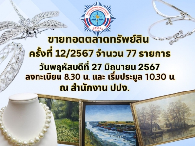 ปปง. ขายทอดตลาดทรัพย์สินประเภทภาพวาด ทองรูปพรรณ เครื่องประดับ และอัญมณี ในวันที่ 27 มิถุนายน 2567 นี้